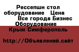 Рессепшн стол оборудование › Цена ­ 25 000 - Все города Бизнес » Оборудование   . Крым,Симферополь